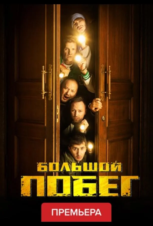 Большой побег 1 сезон смотреть онлайн бесплатно в хорошем качестве