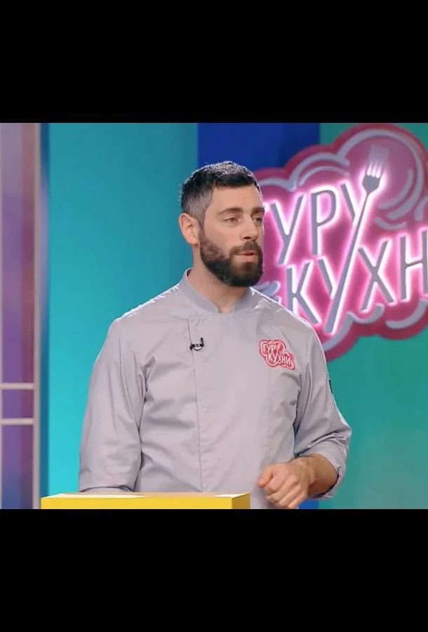 Гуру кухни 1 сезон смотреть онлайн бесплатно в хорошем качестве