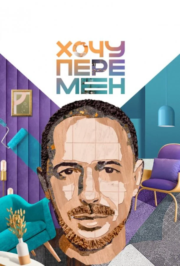 Хочу перемен 1 сезон смотреть онлайн бесплатно в хорошем качестве