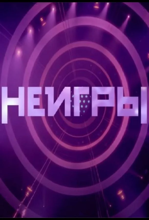 Неигры 1-4 сезон смотреть онлайн бесплатно в хорошем качестве