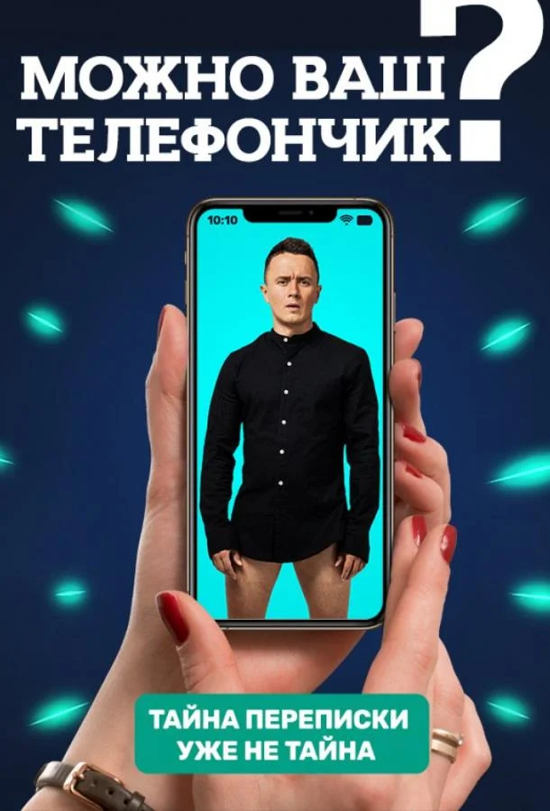 Можно ваш телефончик? 1-2 сезон смотреть онлайн бесплатно в хорошем качестве