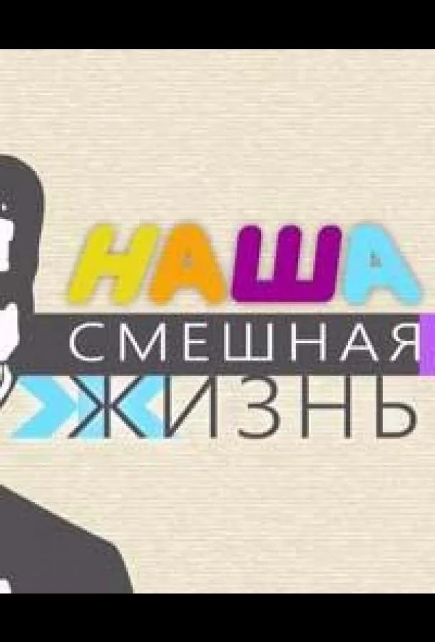 Наша смешная жизнь 1 сезон смотреть онлайн бесплатно в хорошем качестве