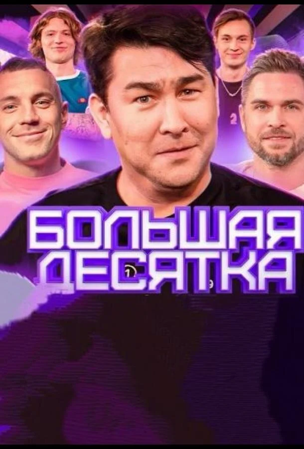 Большая десятка 1 сезон смотреть онлайн бесплатно в хорошем качестве