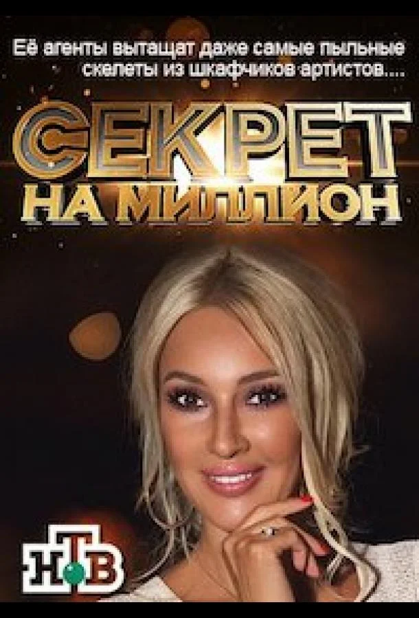Секрет на миллион 1-6 сезон смотреть онлайн бесплатно в хорошем качестве