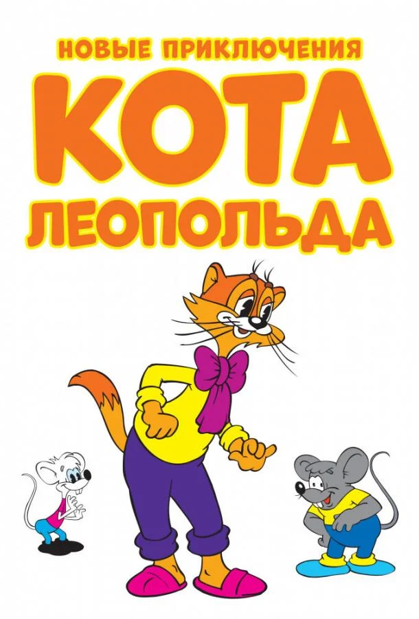 Новые приключения кота Леопольда 1 сезон смотреть онлайн бесплатно в хорошем качестве
