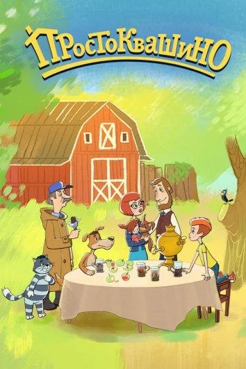 Возвращение в Простоквашино 1 сезон смотреть онлайн бесплатно в хорошем качестве