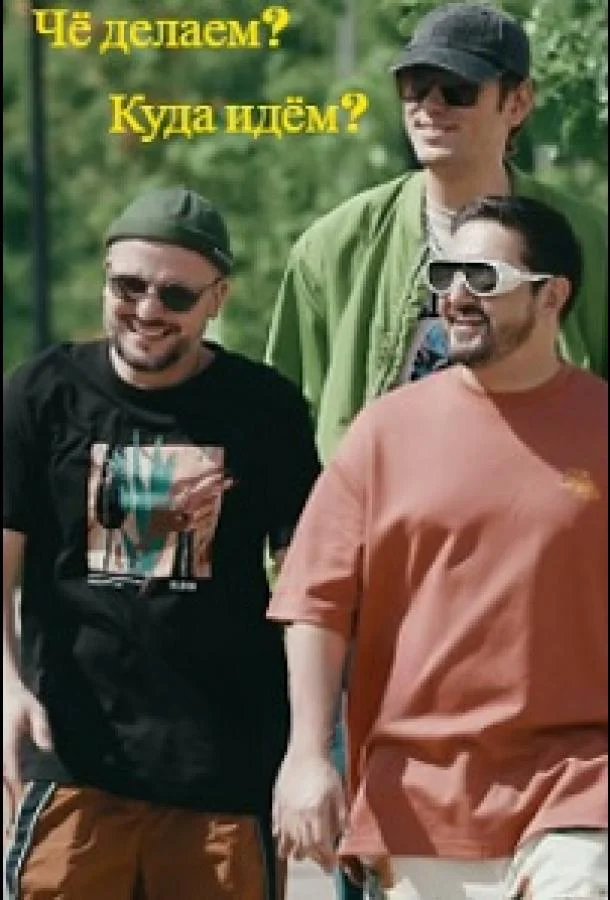 Чё делаем? Куда идём? / ЧДКИ 1 сезон смотреть онлайн бесплатно в хорошем качестве