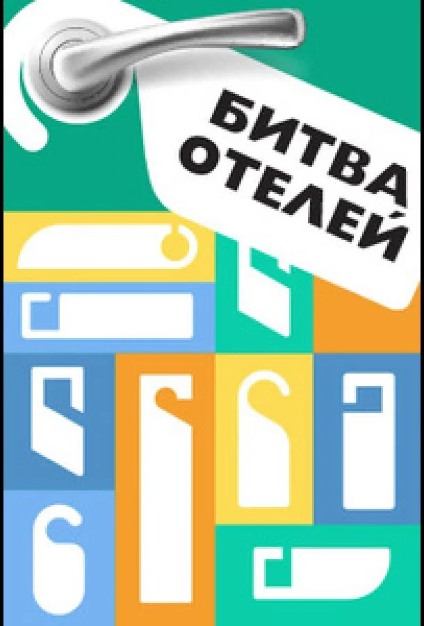 Битва отелей 1 сезон смотреть онлайн бесплатно в хорошем качестве
