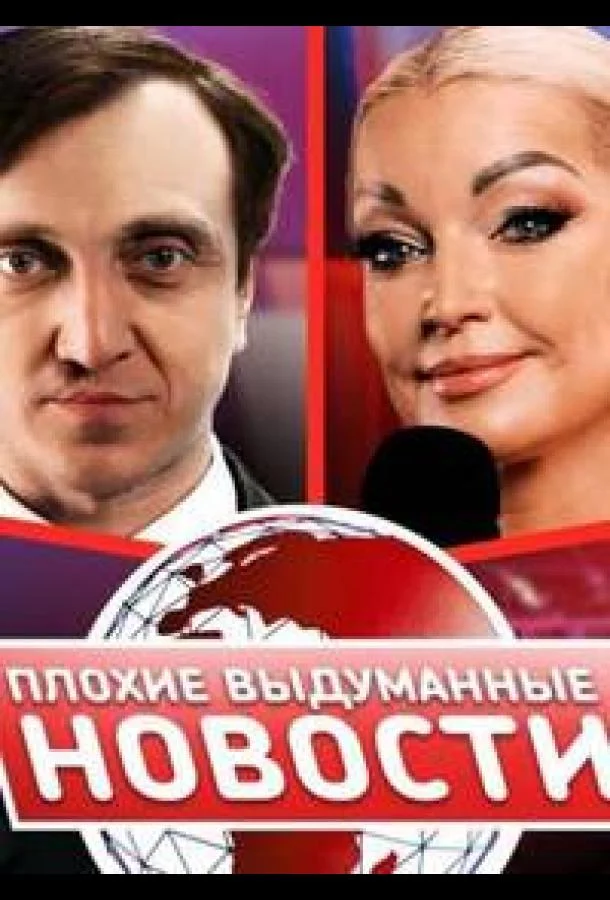 Плохие выдуманные новости (ПВН) 1 сезон смотреть онлайн бесплатно в хорошем качестве