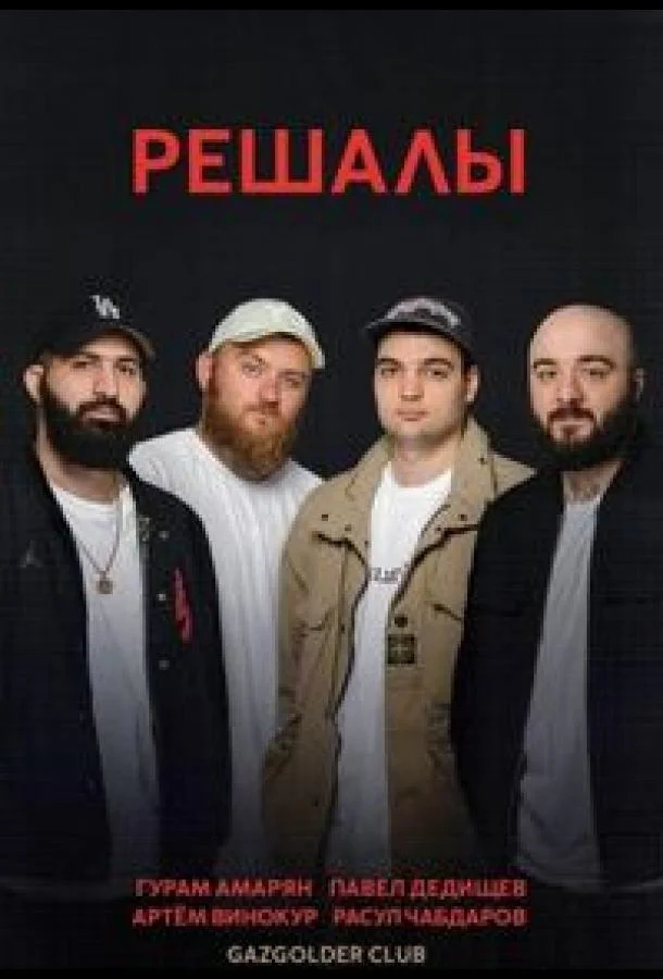 Решалы 1 сезон смотреть онлайн бесплатно в хорошем качестве