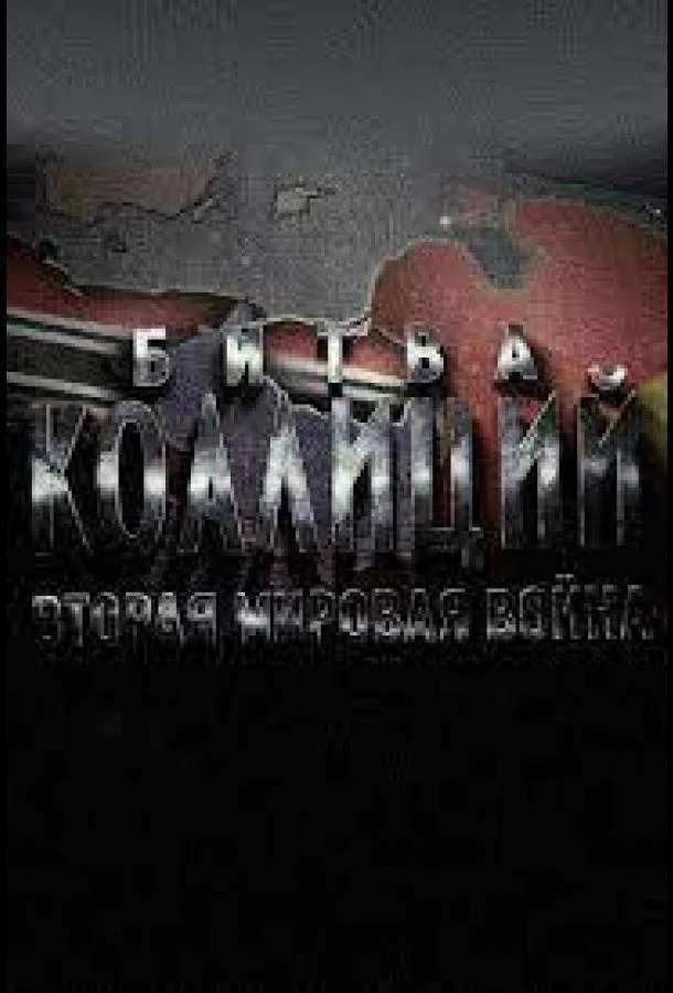 Битва коалиций. Вторая мировая война 1 сезон смотреть онлайн бесплатно в хорошем качестве