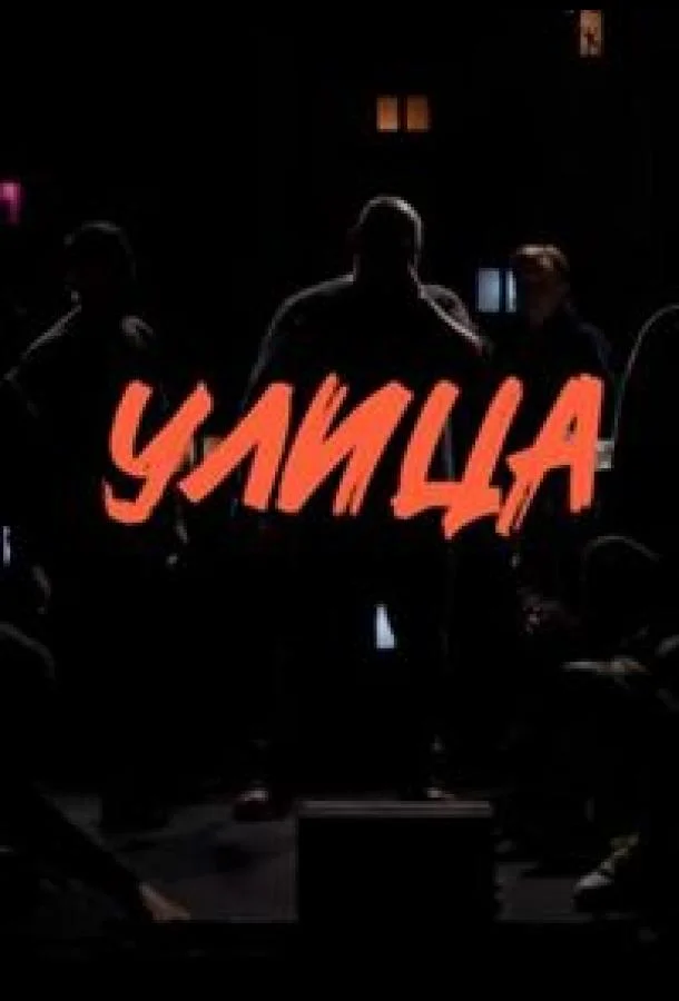 Улица 1 сезон смотреть онлайн бесплатно в хорошем качестве