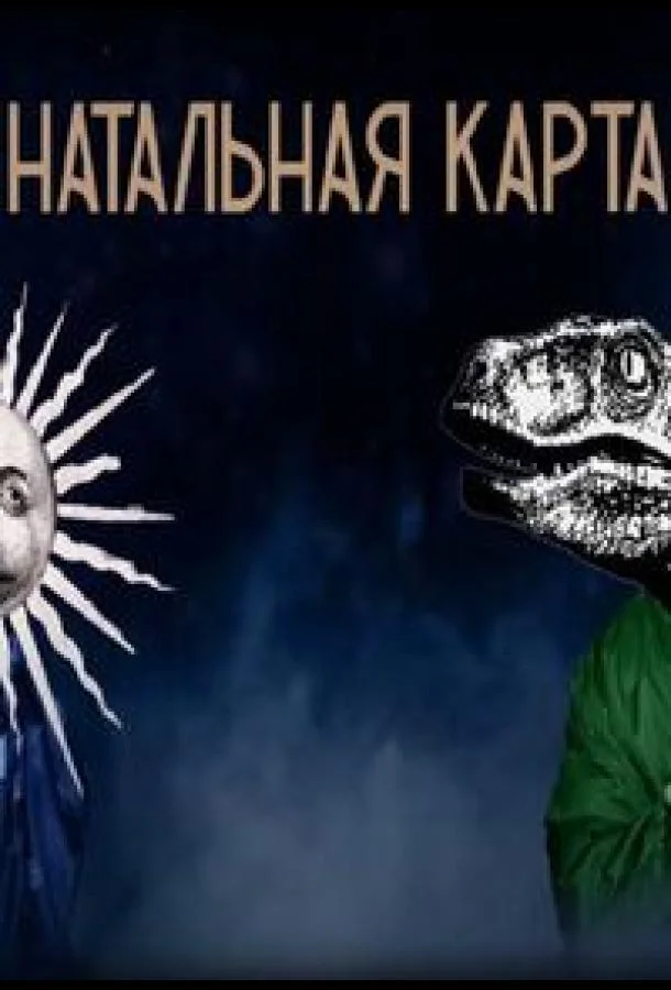 Натальная карта 1 сезон смотреть онлайн бесплатно в хорошем качестве