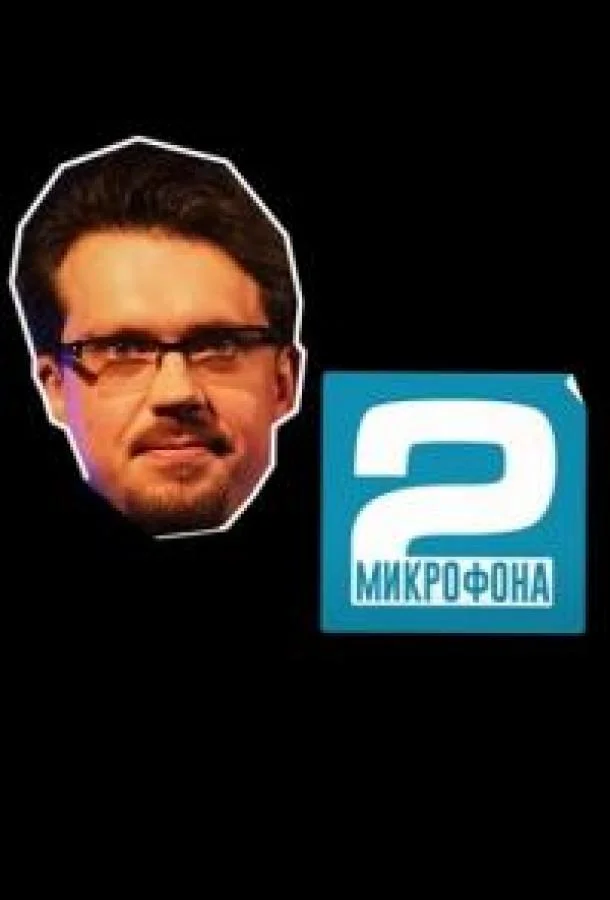 Два микрофона 1 сезон смотреть онлайн бесплатно в хорошем качестве