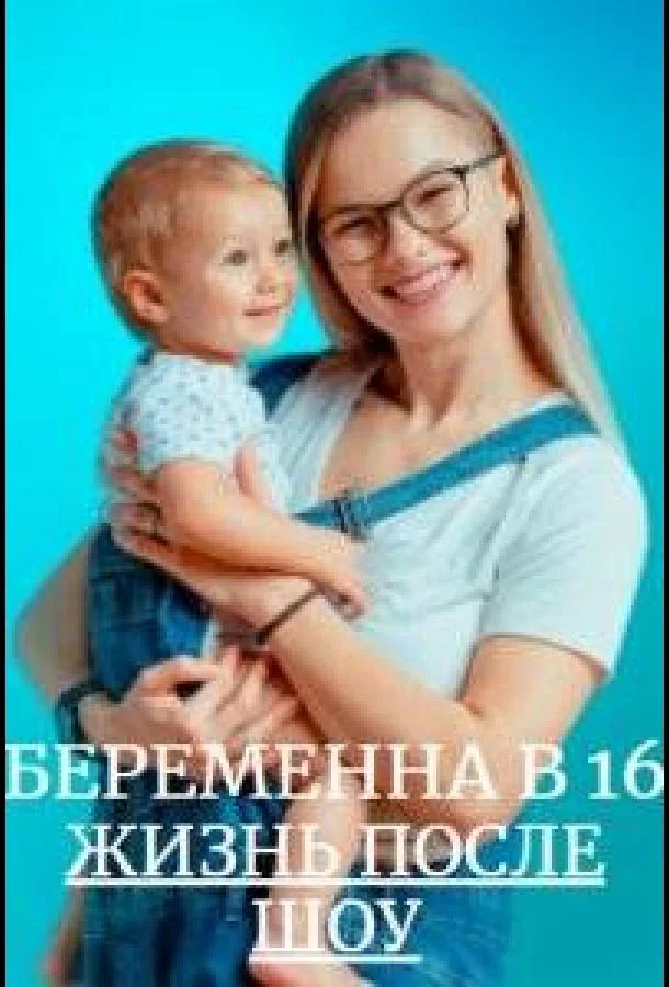 Беременна в 16. Жизнь после шоу 1-3 сезон смотреть онлайн бесплатно в хорошем качестве