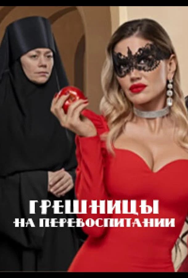 Грешницы на перевоспитании 1 сезон смотреть онлайн бесплатно в хорошем качестве
