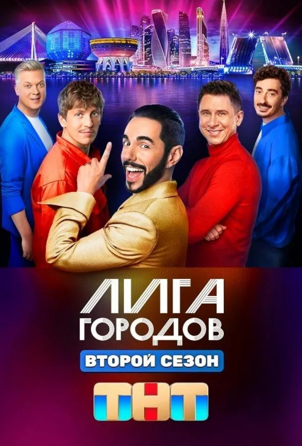 Лига городов 1-3 сезон смотреть онлайн бесплатно в хорошем качестве