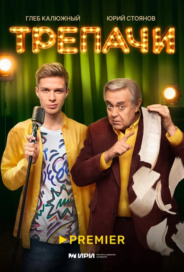 Трепачи 1 сезон смотреть онлайн бесплатно в хорошем качестве