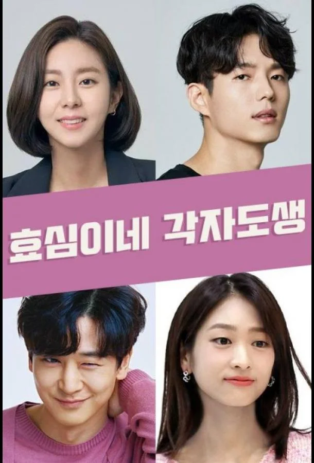 Независимая жизнь Хё Сим 1 сезон смотреть онлайн бесплатно в хорошем качестве