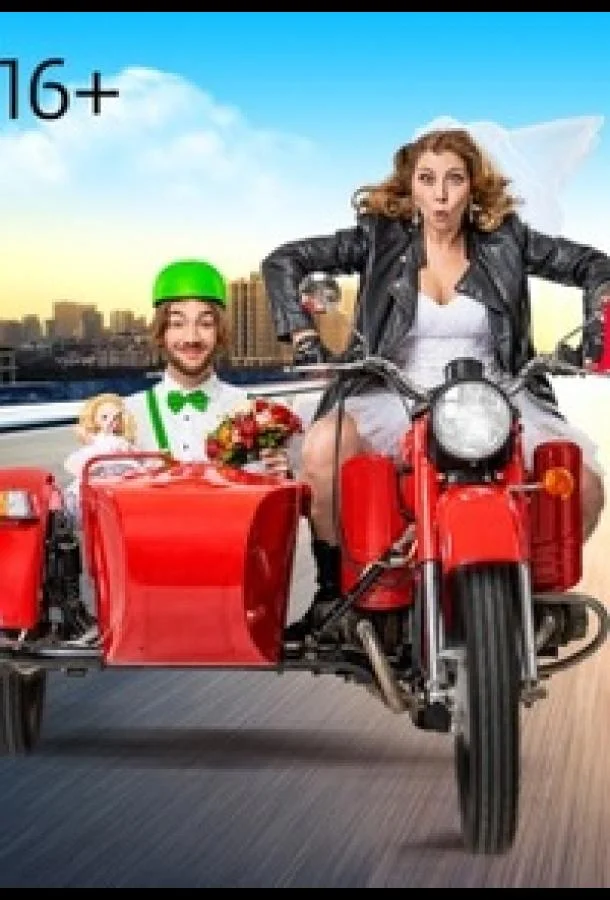 Статус: неравный брак 1-2 сезон смотреть онлайн бесплатно в хорошем качестве