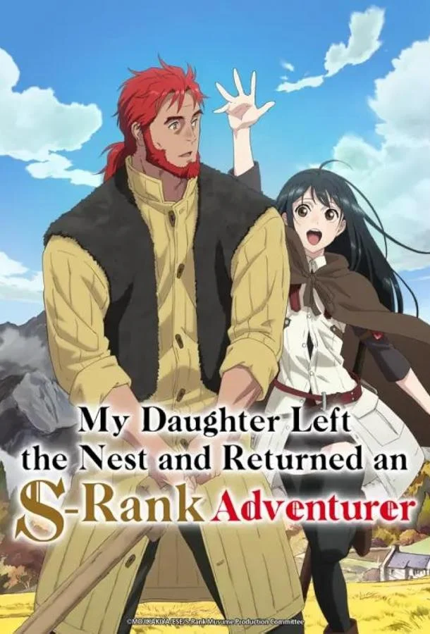 Моя дочь, отправившаяся в столицу, захотев стать авантюристом достигла S-ранга 1 сезон смотреть онлайн бесплатно в хорошем качестве