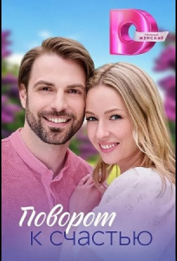 Поворот к счастью 1 сезон смотреть онлайн бесплатно в хорошем качестве