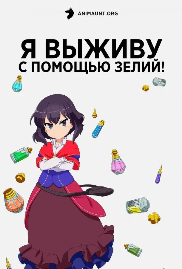 Я выживу с помощью зелий! 1 сезон смотреть онлайн бесплатно в хорошем качестве