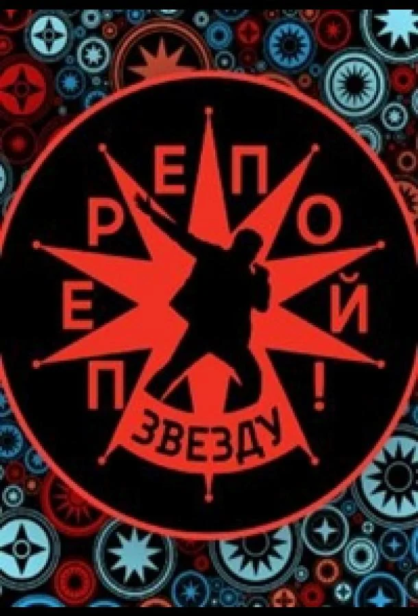 Перепой звезду! 1-2 сезон смотреть онлайн бесплатно в хорошем качестве