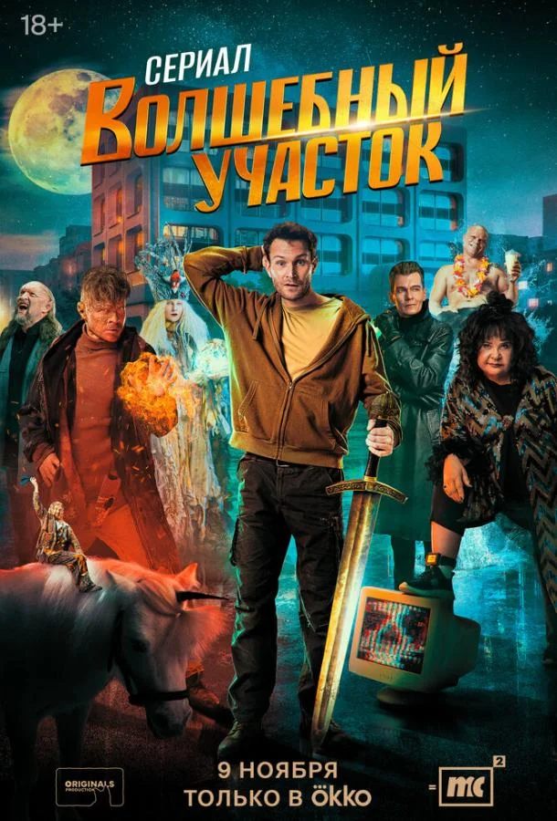 Волшебный участок 1-2 сезон смотреть онлайн бесплатно в хорошем качестве