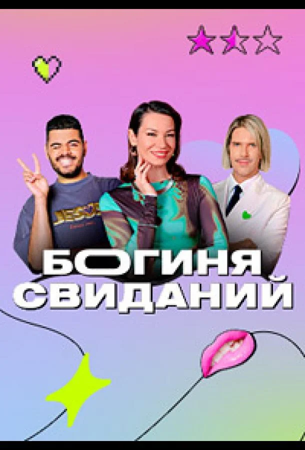 Богиня свиданий 1 сезон смотреть онлайн бесплатно в хорошем качестве
