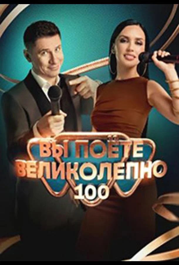 Вы поете великолепно 1 сезон смотреть онлайн бесплатно в хорошем качестве