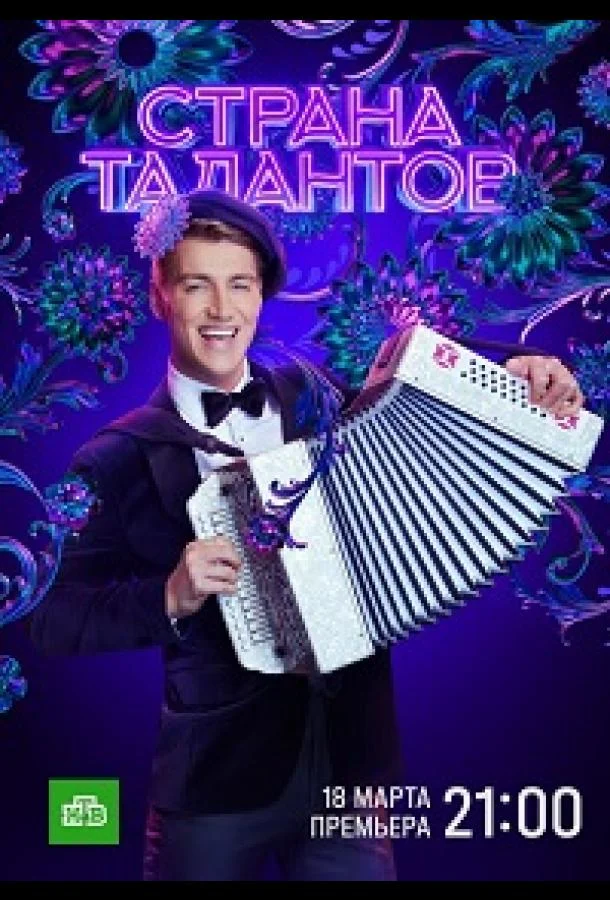 Страна талантов 1 сезон смотреть онлайн бесплатно в хорошем качестве