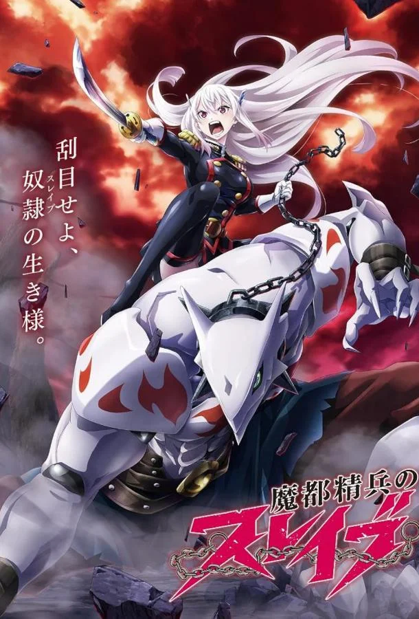 Раб спецотряда демонического города 1 сезон смотреть онлайн бесплатно в хорошем качестве