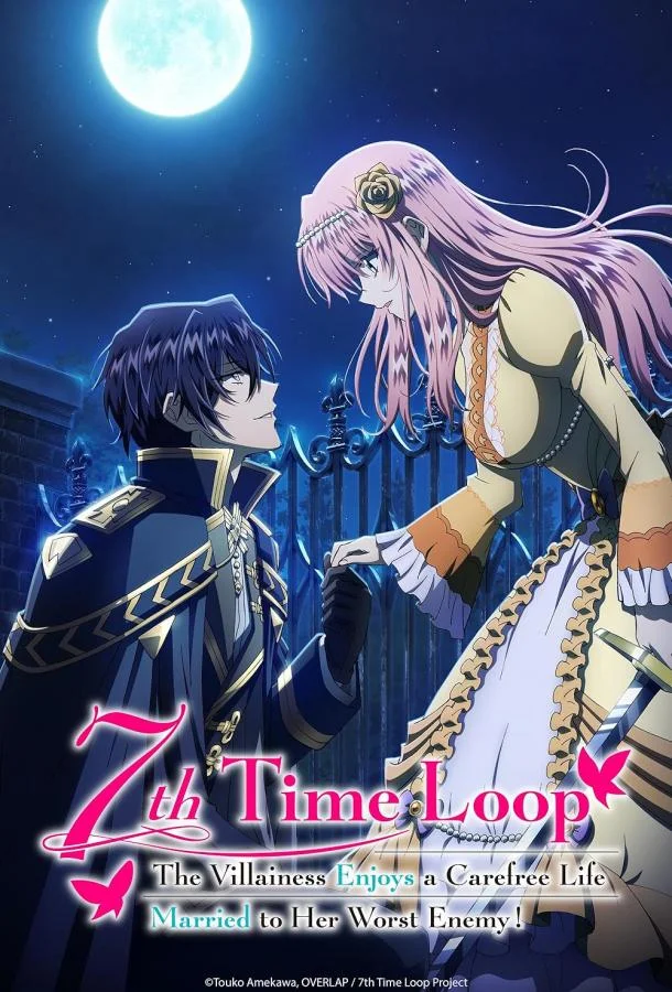 Злодейка наслаждается своей седьмой жизнью в качестве свободолюбивой невесты во вражеской стране 1 сезон смотреть онлайн бесплатно в хорошем качестве