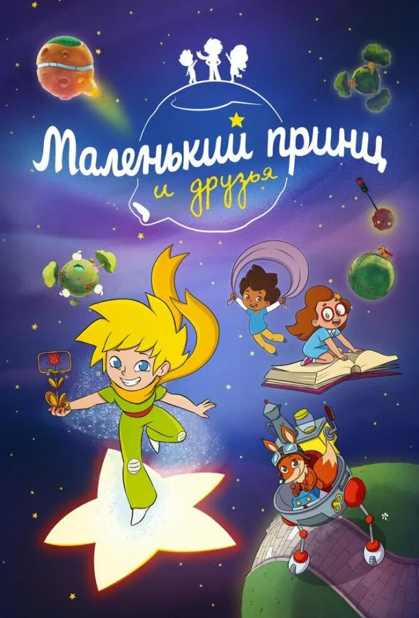 Маленький принц и друзья 1 сезон смотреть онлайн бесплатно в хорошем качестве