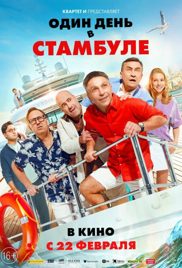 Один день в Стамбуле смотреть онлайн бесплатно в хорошем качестве