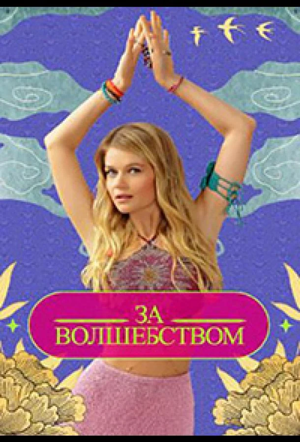 Зa вoлшeбcтвoм 1 сезон смотреть онлайн бесплатно в хорошем качестве