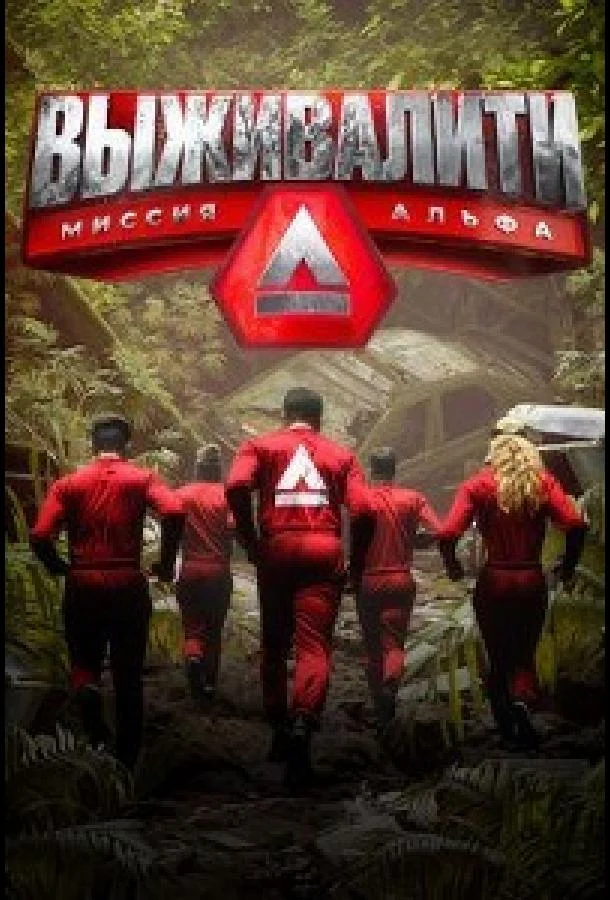 Выживалити. Миссия Альфа 1-4 сезон смотреть онлайн бесплатно в хорошем качестве