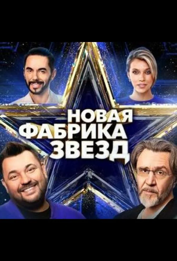Новая Фабрика звезд. Дневники 1 сезон смотреть онлайн бесплатно в хорошем качестве