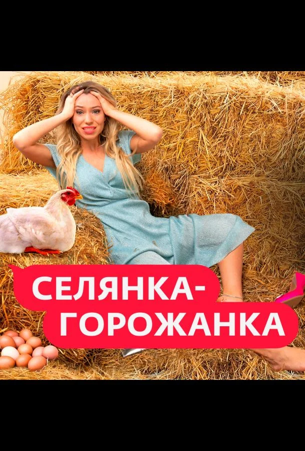 Селянка-Горожанка 1 сезон смотреть онлайн бесплатно в хорошем качестве