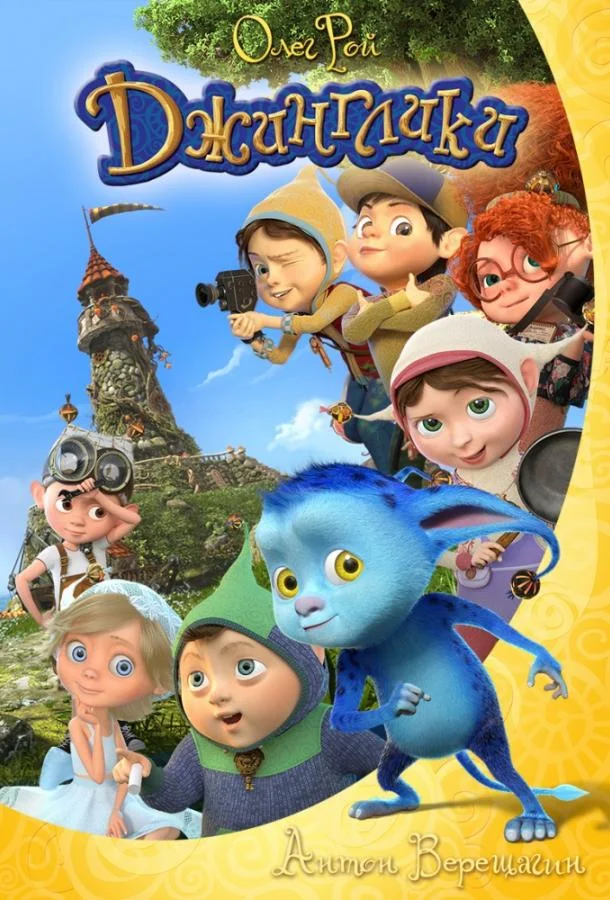 Джинглики 1 сезон смотреть онлайн бесплатно в хорошем качестве