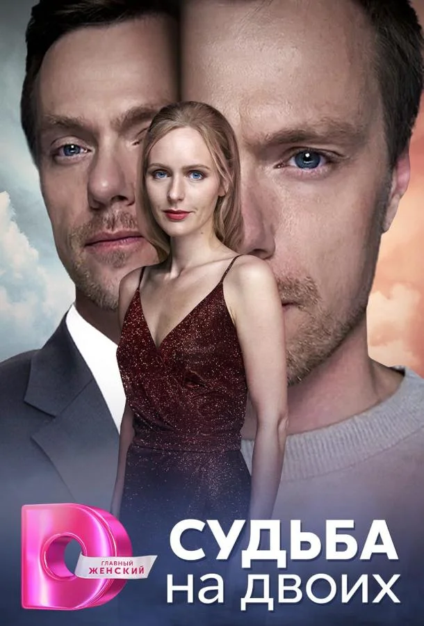 Судьба на двоих 1 сезон смотреть онлайн бесплатно в хорошем качестве