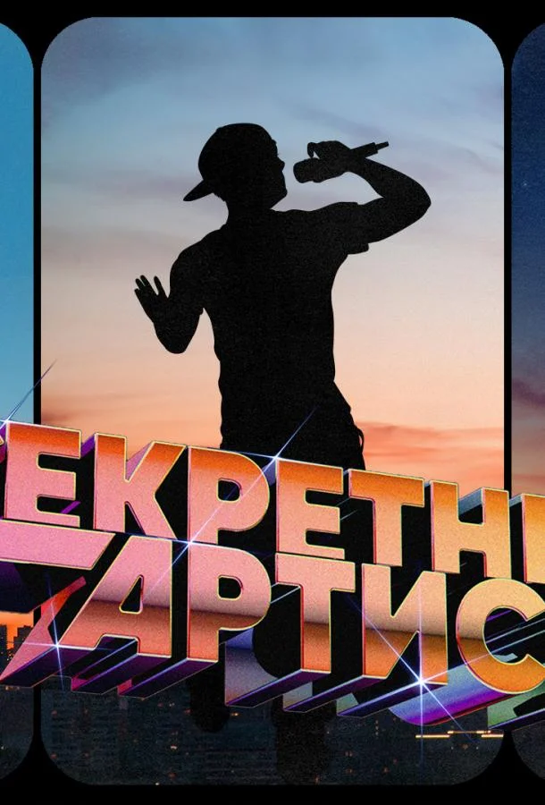 Секретный артист 1-3 сезон смотреть онлайн бесплатно в хорошем качестве