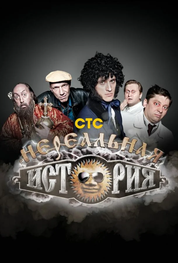 Нереальная история 1 сезон смотреть онлайн бесплатно в хорошем качестве