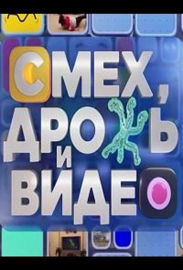 Смех, дрожь и видео 1 сезон смотреть онлайн бесплатно в хорошем качестве