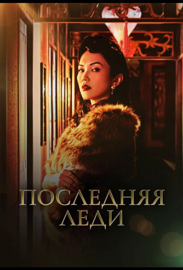 Последняя леди 1 сезон смотреть онлайн бесплатно в хорошем качестве