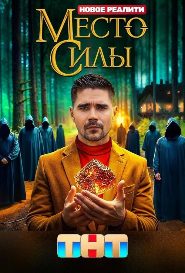 Место силы 1 сезон смотреть онлайн бесплатно в хорошем качестве
