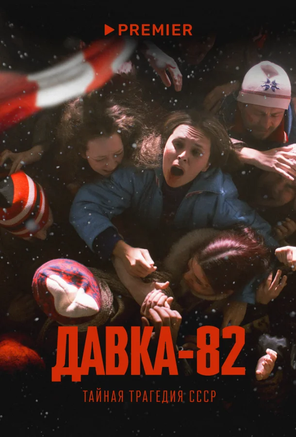 Давка-82. Тайная трагедия СССР 1 сезон смотреть онлайн бесплатно в хорошем качестве