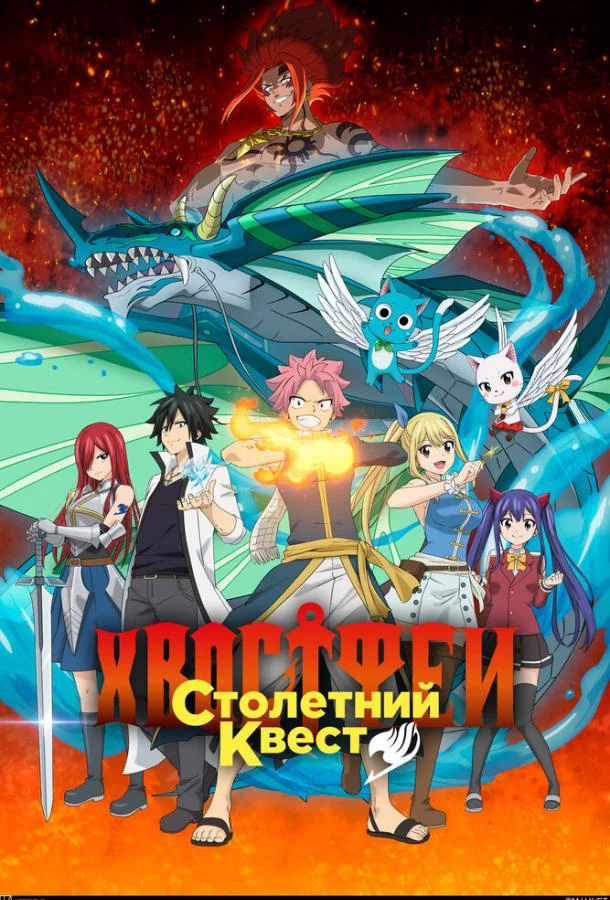 Хвост Феи: Столетний квест 1 сезон смотреть онлайн бесплатно в хорошем качестве