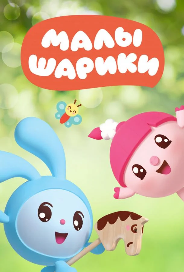 Малышарики 1 сезон смотреть онлайн бесплатно в хорошем качестве